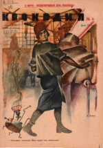 Обложка для Крокодил, 1931 , № 06.pdf